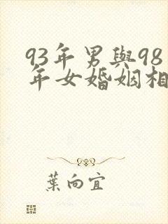93年男与98年女婚姻相配吗