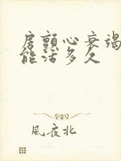 房颤心衰竭的人能活多久