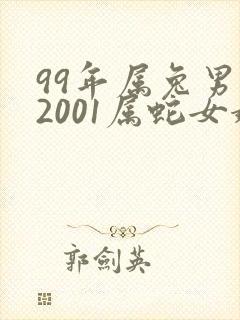 99年属兔男和2001属蛇女婚姻