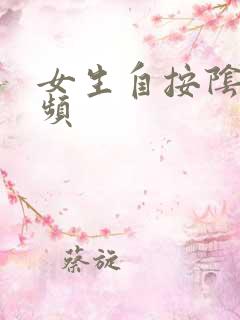 女生自按阴道视频