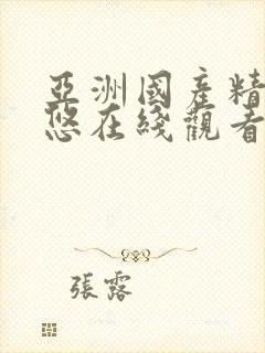 亚洲国产精品悠悠在线观看