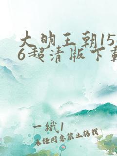 大明王朝1566超清版下载