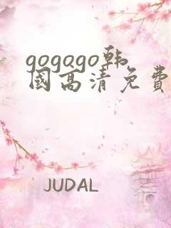 gogogo韩国高清免费下载