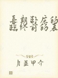 长期卧床的老人临终前的表现