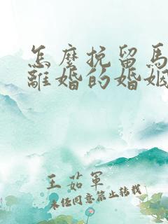 怎么挽留马上要离婚的婚姻