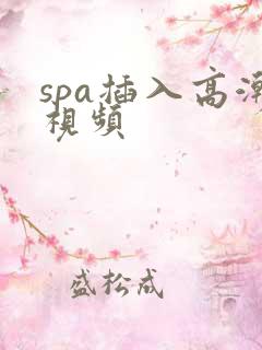 spa插入高潮视频