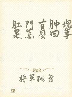 肛门有肿块疼痛是怎么回事