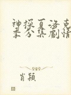 神探夏洛克第三季分集剧情介绍