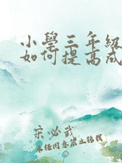 小学三年级语文如何提高成绩