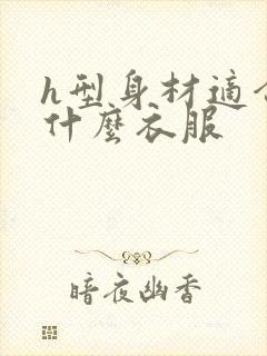 h型身材适合穿什么衣服