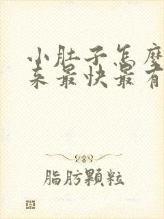 小肚子怎么瘦下来最快最有效