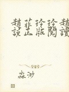 赵菲玲玲赵叔小说正版阅读