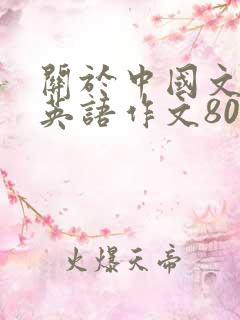 关于中国文化的英语作文80词