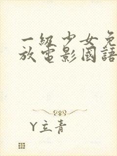 一级少女免费播放电影国语版