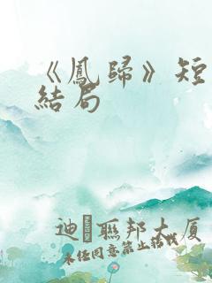 《凤归》短剧大结局