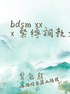 bdsm xxx 紧缚调教文