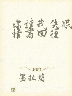 你让我失眠了高情商回复