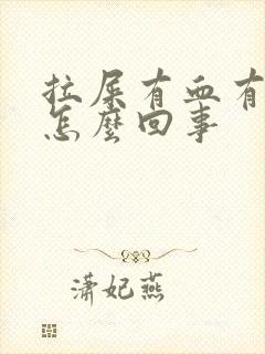 拉屎有血有血块怎么回事