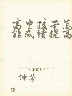 高中孩子怎样才能成绩提高