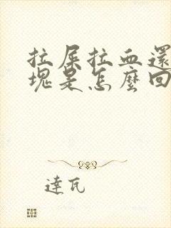 拉屎拉血还有血块是怎么回事