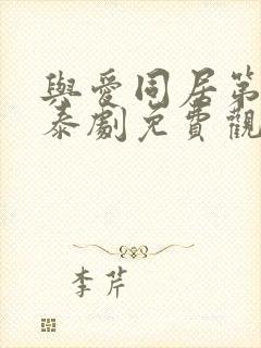 与爱同居第一季泰剧免费观看