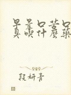 早晨口苦口干口臭吃什么药