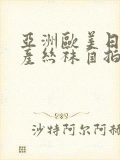 亚洲欧美日韩国产丝袜自拍蜜