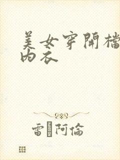 美女穿开档情趣内衣