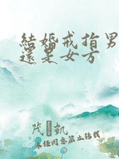 结婚戒指男方买还是女方