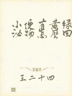 小便有黄绿色分泌物怎么回事