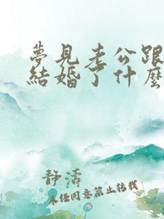 梦见老公跟别人结婚了什么意思