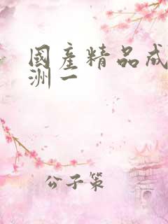 国产精品成人亚洲一