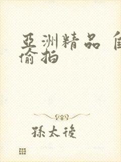 亚洲精品 自拍偷拍