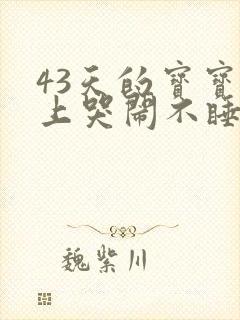 43天的宝宝晚上哭闹不睡觉什么原因