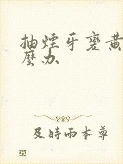 抽烟牙变黄了怎么办