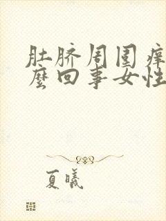 肚脐周围痒是怎么回事女性