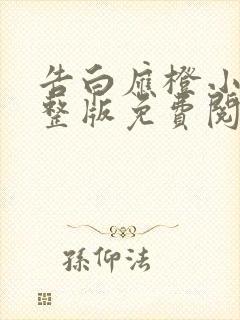 告白应橙小说完整版免费阅读