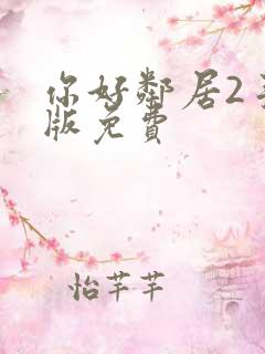 你好邻居2手机版免费