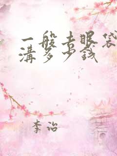 一般去眼袋填泪沟多少钱