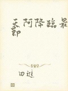 天阿降临最近章节