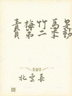 青梅竹马是消防员第二季动漫无删减版