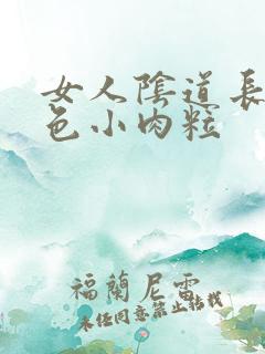 女人阴道长了红色小肉粒