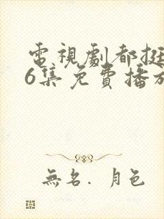 电视剧都挺好46集免费播放