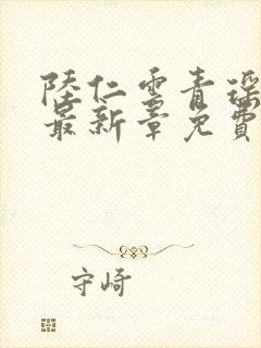 陆仁云青瑶超前最新章免费阅读