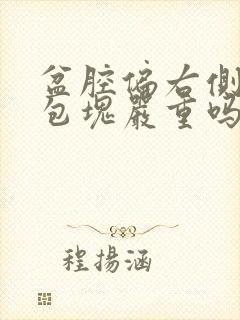 盆腔偏右侧囊性包块严重吗