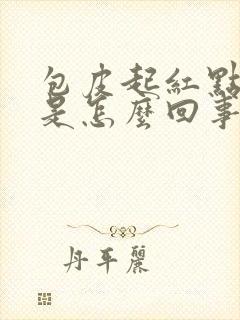 包皮起红点特痒是怎么回事