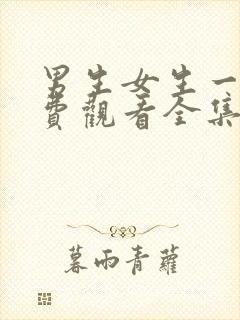 男生女生一起免费观看全集高清完整版电视剧