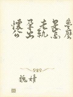 怀孕老是梦到老公出轨怎么回事