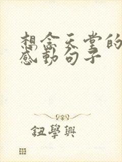 想念天堂的奶奶感动句子