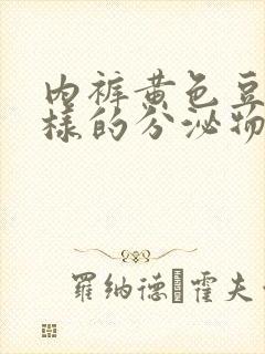 内裤黄色豆腐渣样的分泌物